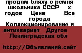 продам бляху с ремня школьника СССР 50-х годов. › Цена ­ 650 - Все города Коллекционирование и антиквариат » Другое   . Ленинградская обл.